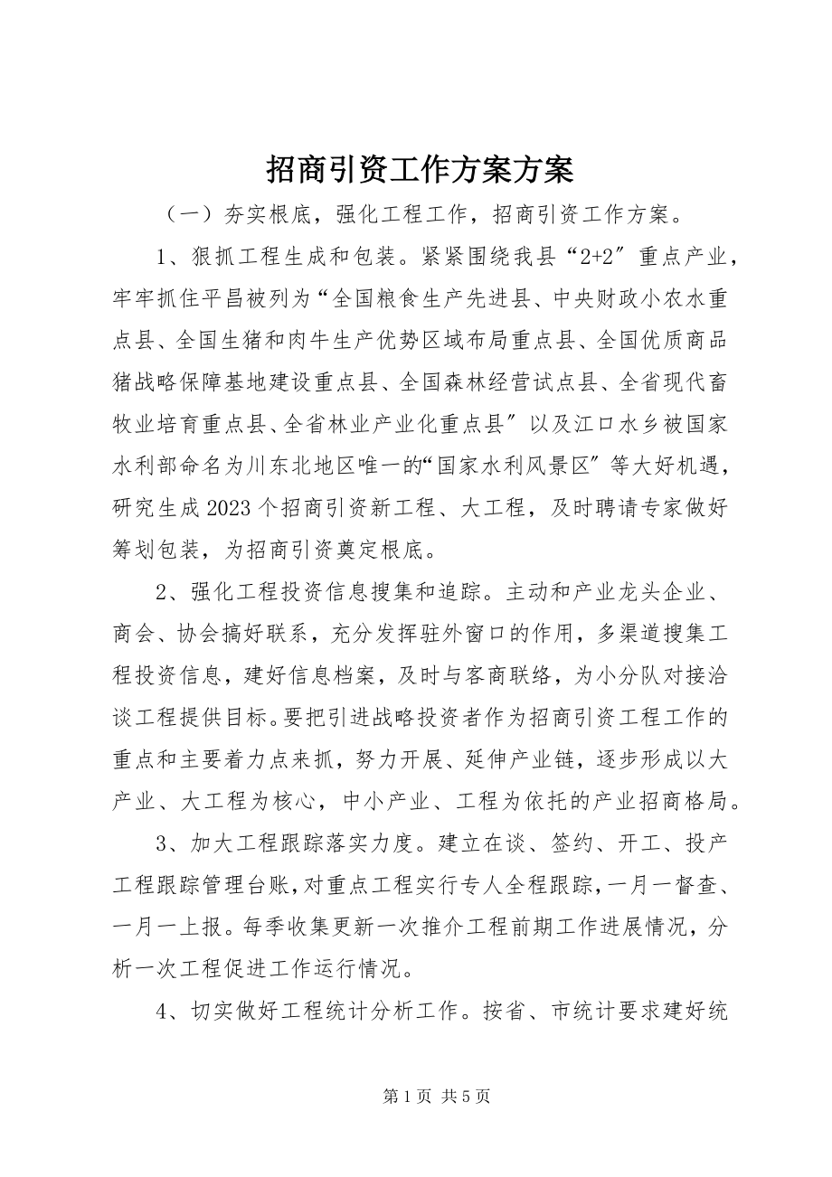 2023年招商引资工作计划计划.docx_第1页