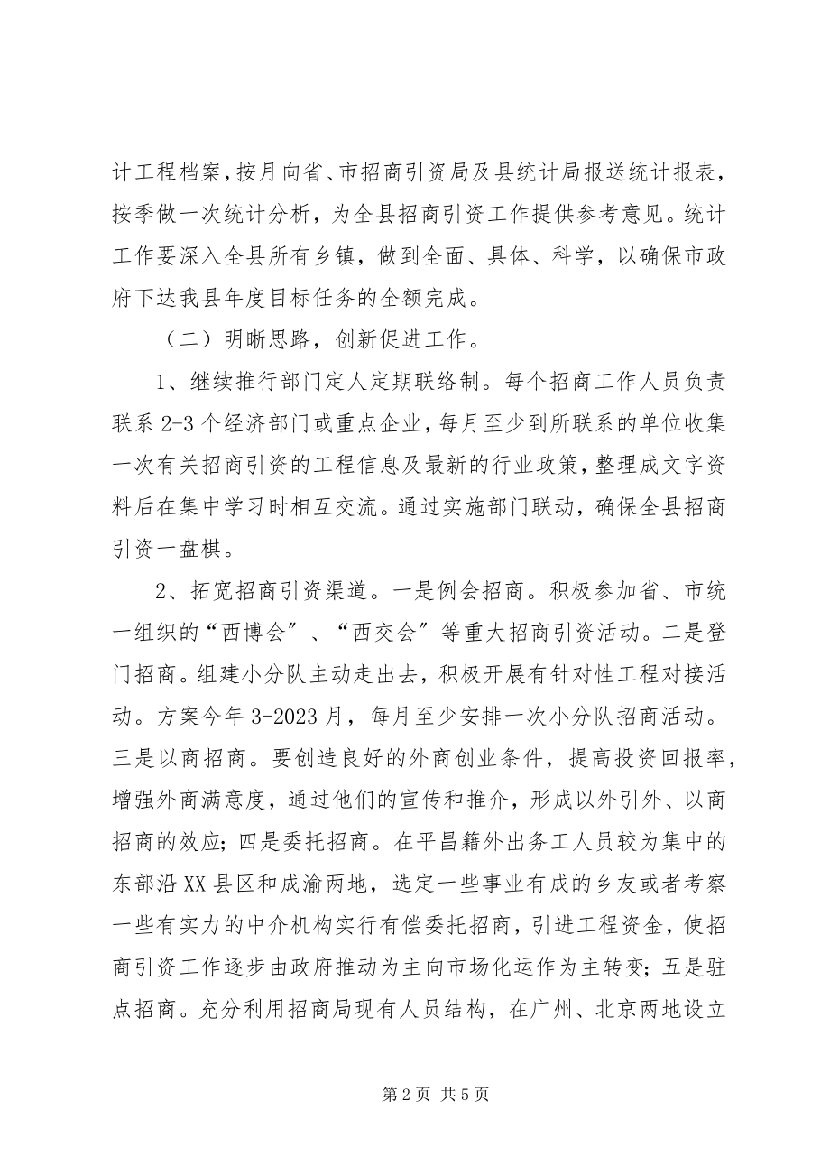 2023年招商引资工作计划计划.docx_第2页