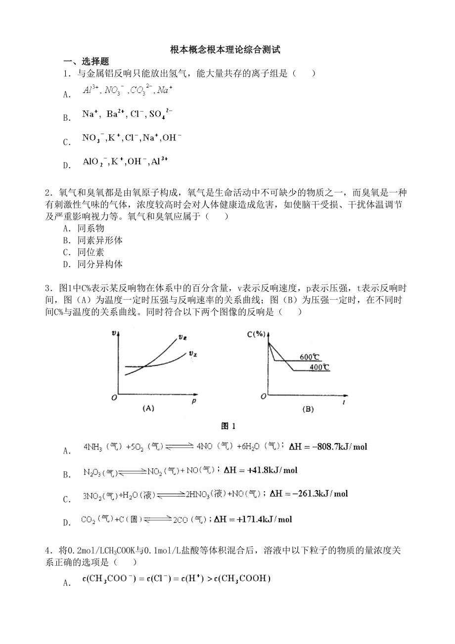 2023年高中化学总复习资料试题{绝对精典16套}基本概念基本理论综合测试高中化学.docx_第1页