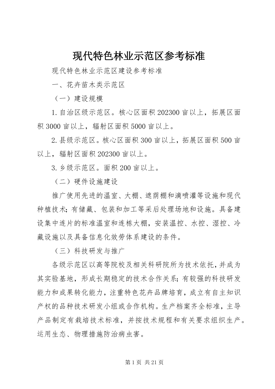 2023年现代特色林业示范区参考标准.docx_第1页