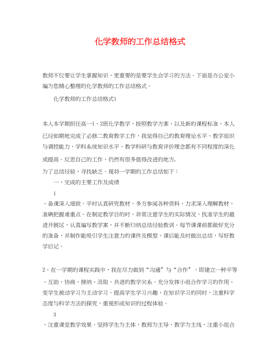 2023年化学教师的工作总结格式.docx_第1页