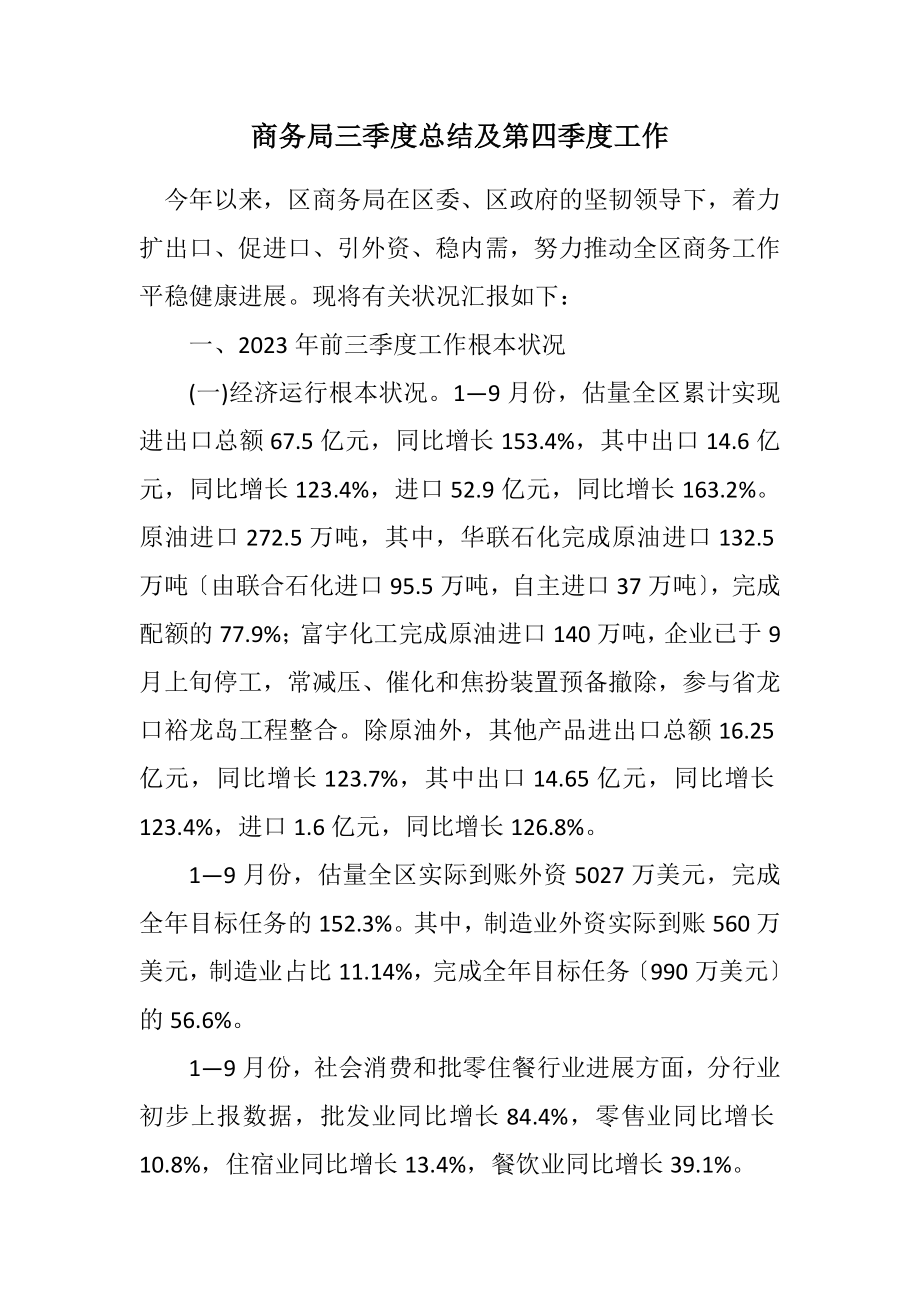 2023年商务局三季度总结及第四季度工作计划.docx_第1页