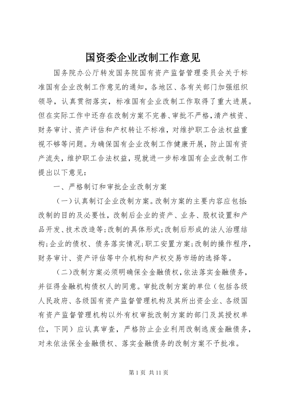 2023年国资委企业改制工作意见.docx_第1页