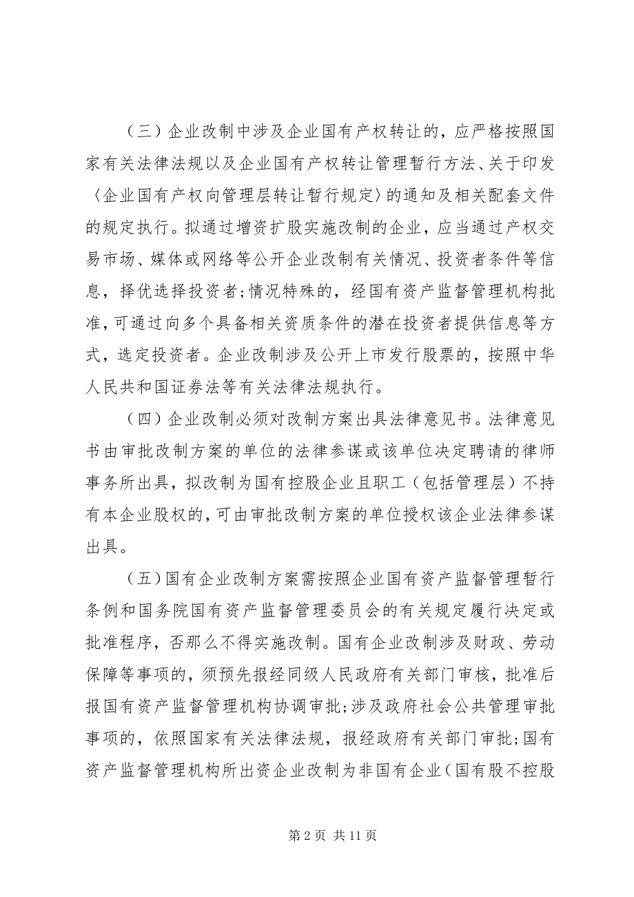 2023年国资委企业改制工作意见.docx_第2页