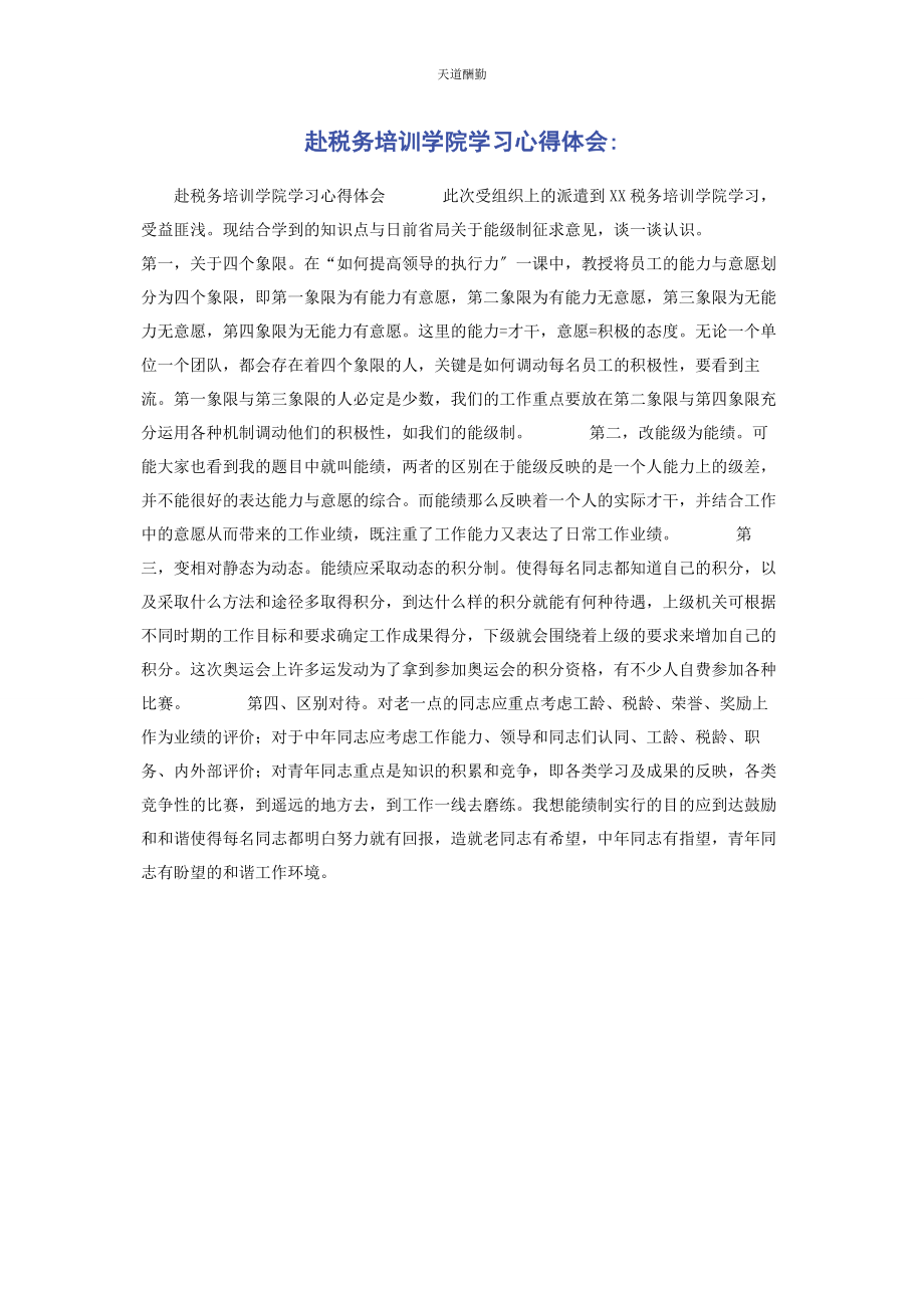 2023年赴税务培训学院学习心得体会范文.docx_第1页