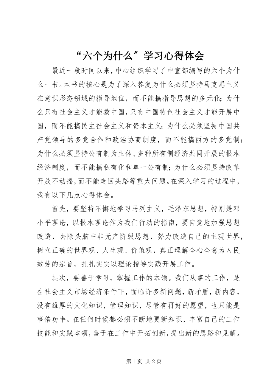 2023年“六个为什么”学习心得体会新编.docx_第1页