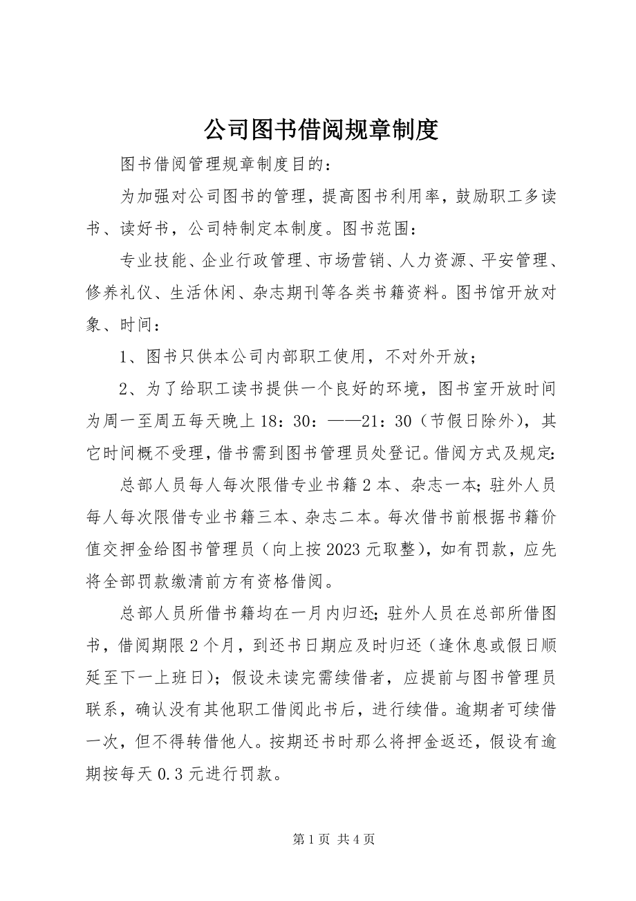 2023年公司图书借阅规章制度.docx_第1页