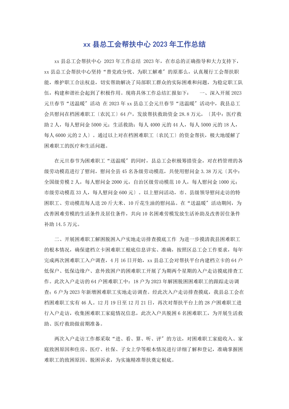 2023年县总工会帮扶中心工作总结.docx_第1页