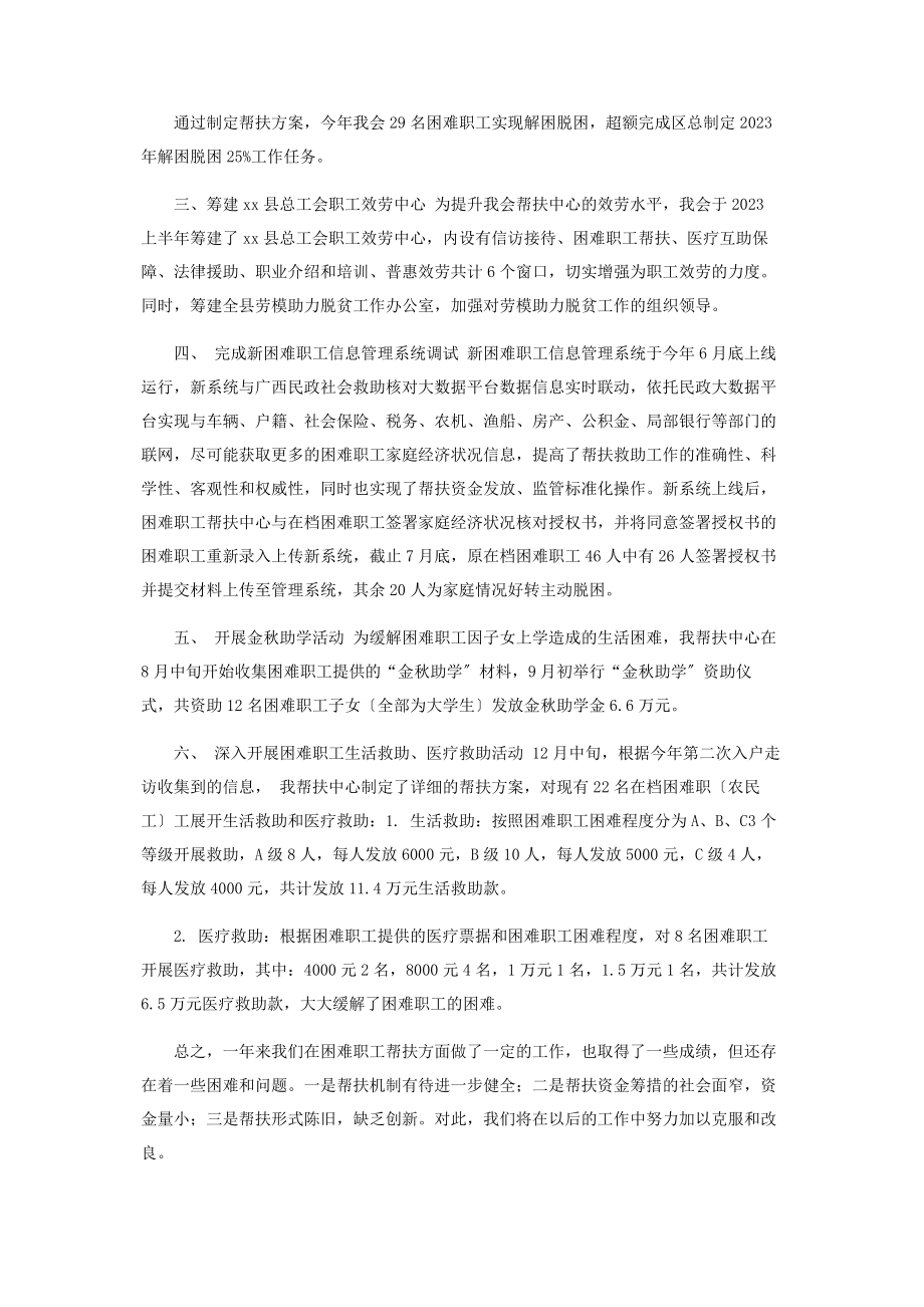 2023年县总工会帮扶中心工作总结.docx_第2页