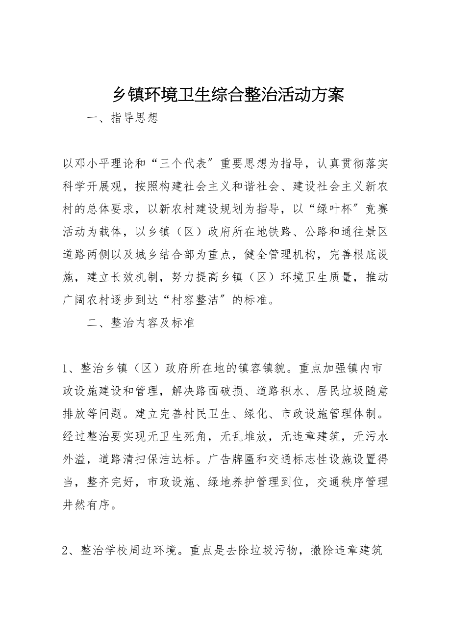 2023年乡镇环境卫生综合整治活动方案.doc_第1页