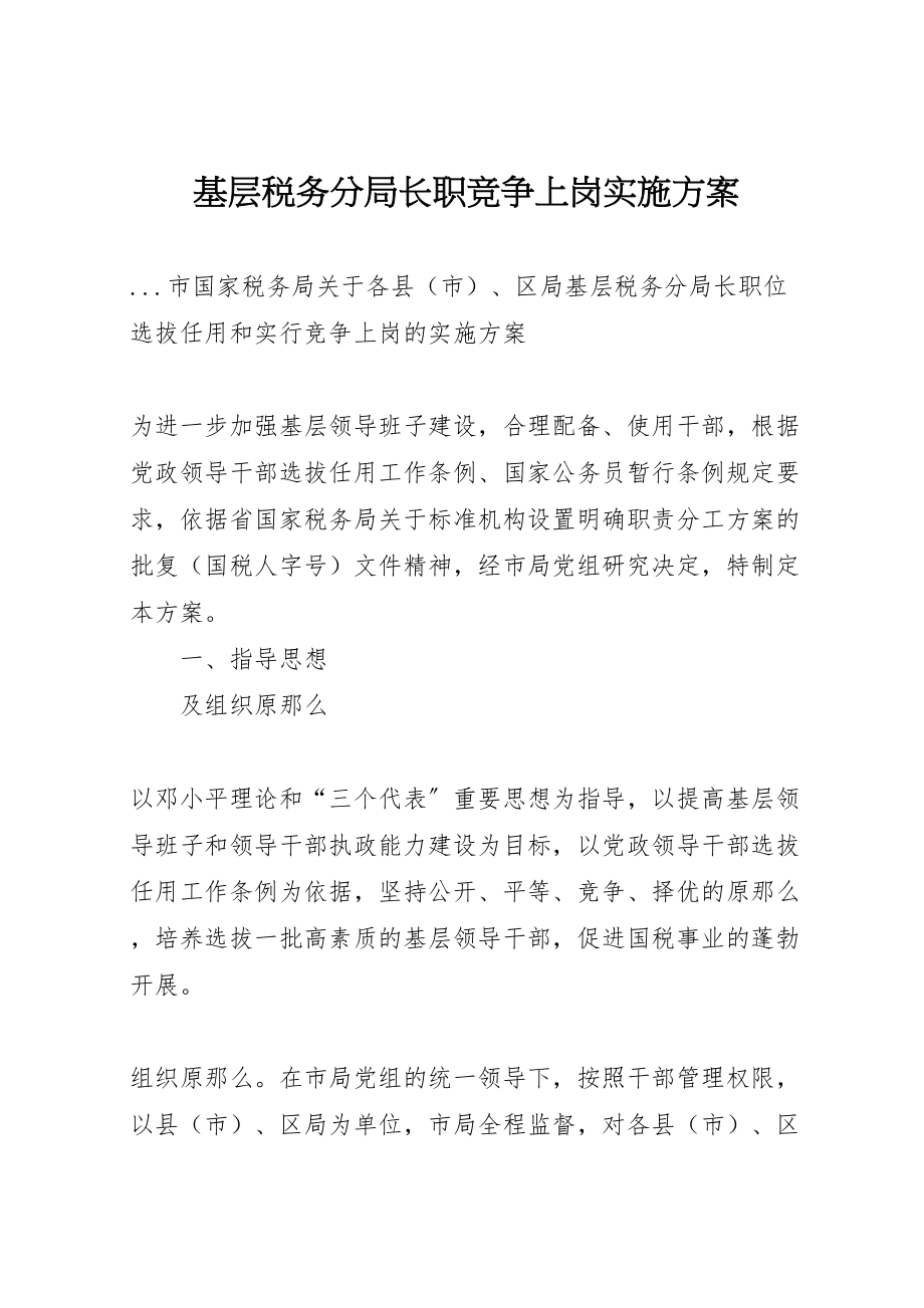 2023年基层税务分局长职竞争上岗实施方案 4.doc_第1页