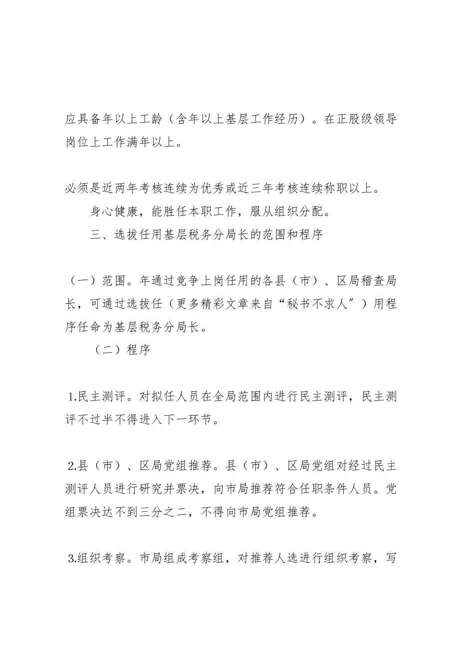 2023年基层税务分局长职竞争上岗实施方案 4.doc_第3页