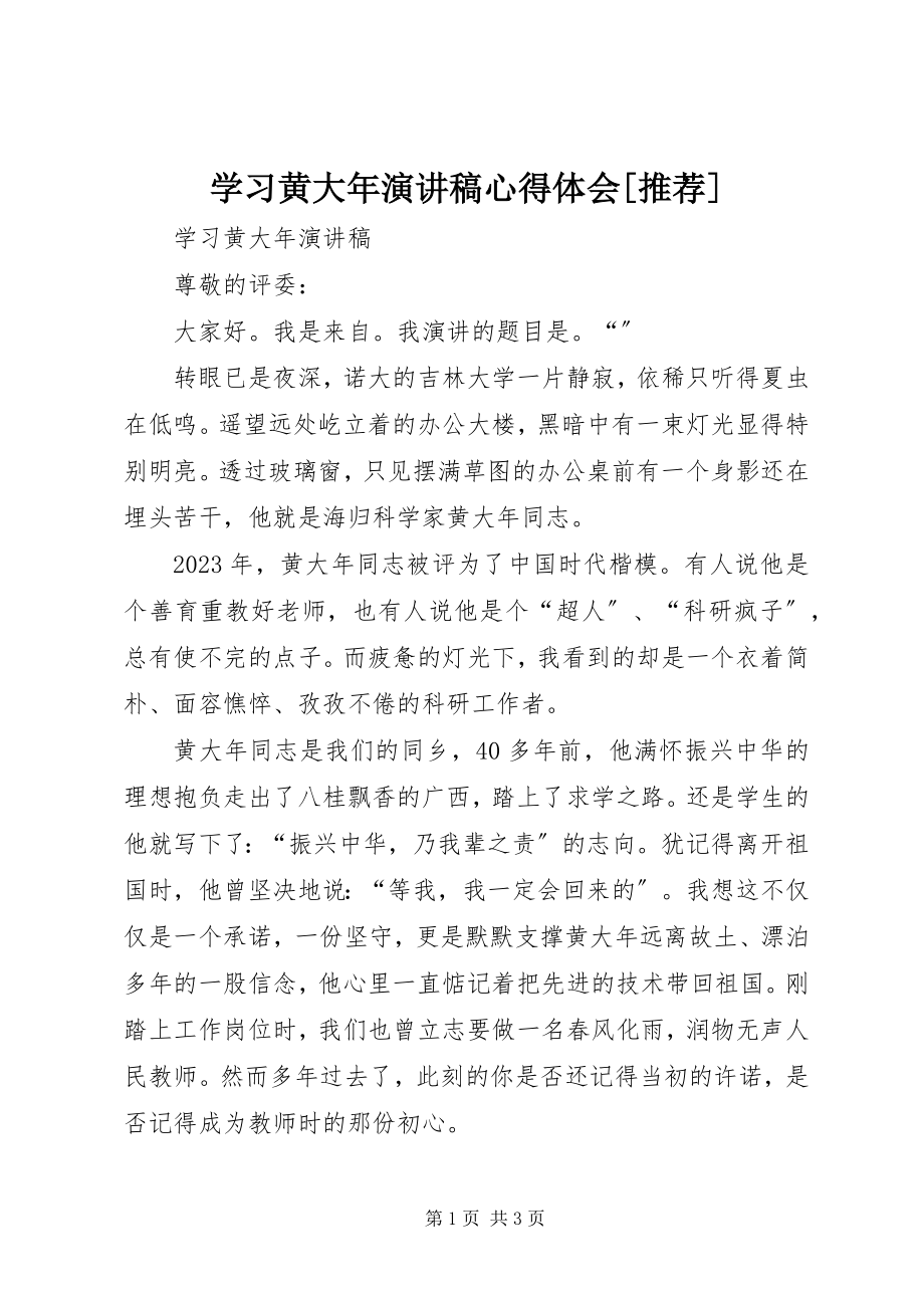 2023年学习黄大年演讲稿心得体会推荐.docx_第1页