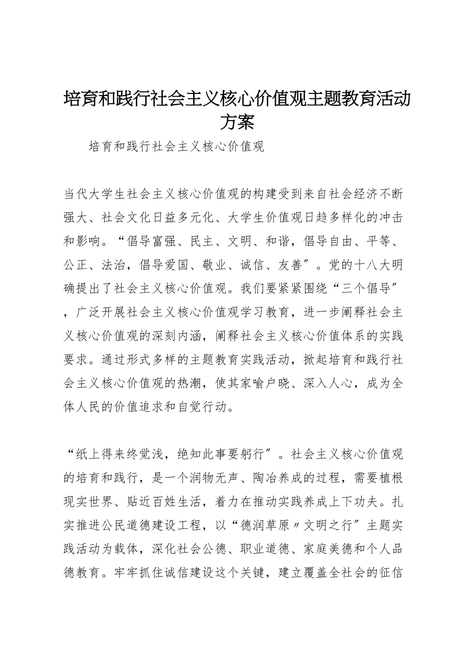 2023年培育和践行社会主义核心价值观主题教育活动方案 .doc_第1页