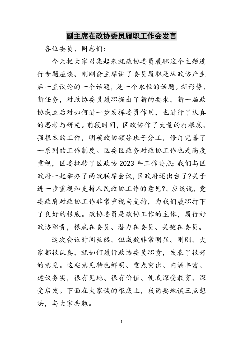 2023年副主席在政协委员履职工作会发言范文.doc_第1页