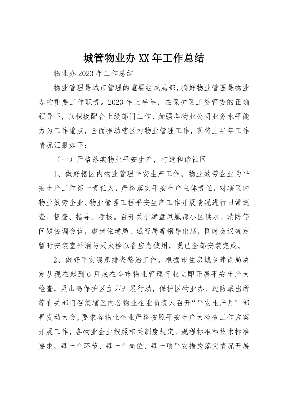 2023年城管物业办某年工作总结.docx_第1页