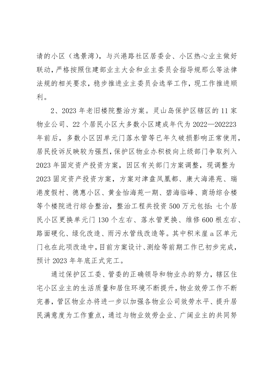 2023年城管物业办某年工作总结.docx_第3页