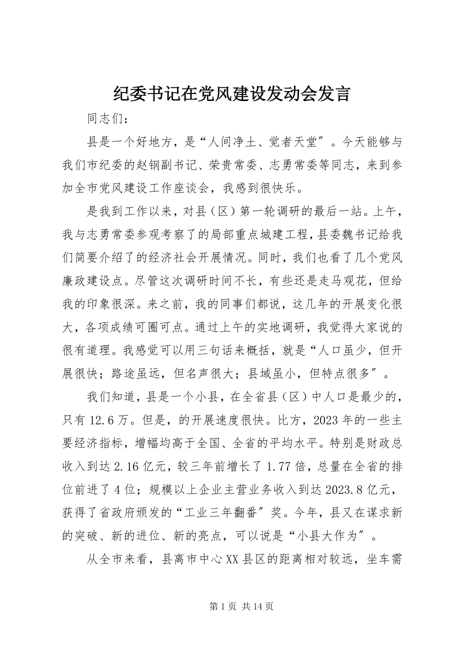 2023年纪委书记在党风建设动员会讲话.docx_第1页