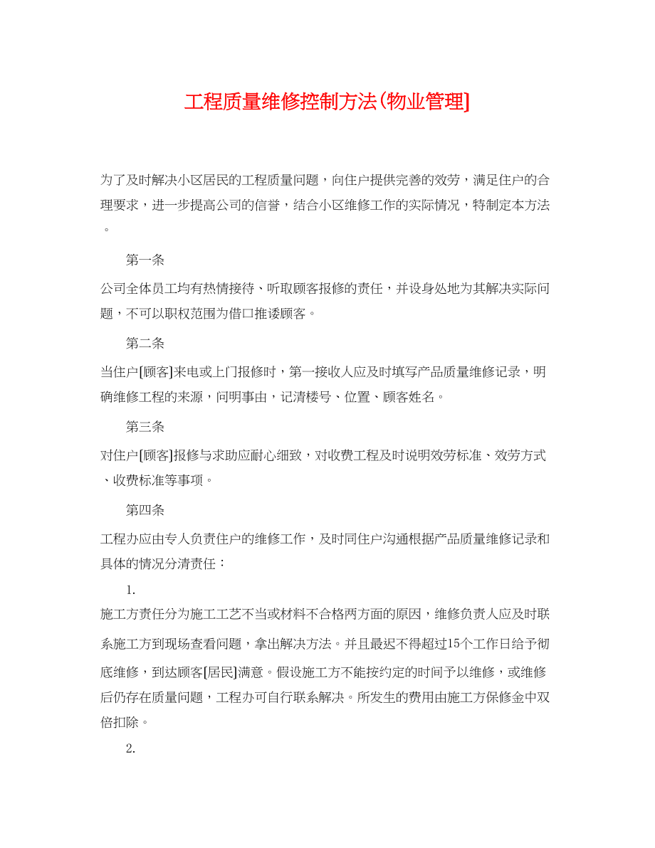 2023年工程质量维修控制办法物业管理）.docx_第1页