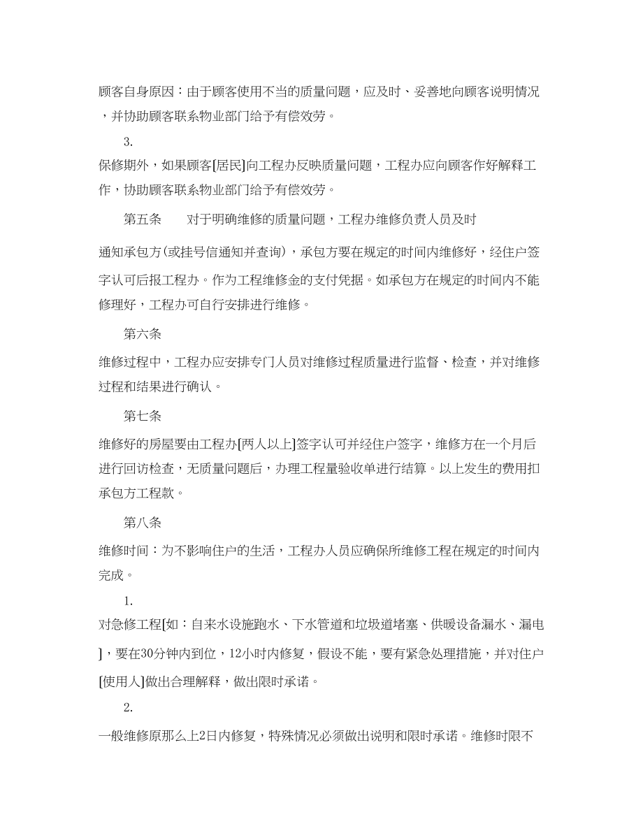 2023年工程质量维修控制办法物业管理）.docx_第2页