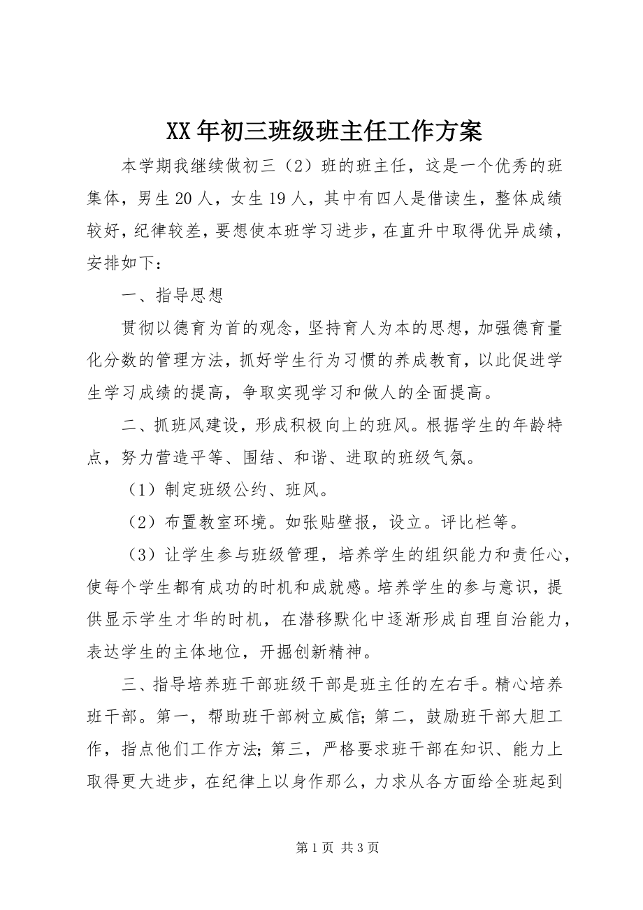 2023年初三班级班主任工作计划.docx_第1页