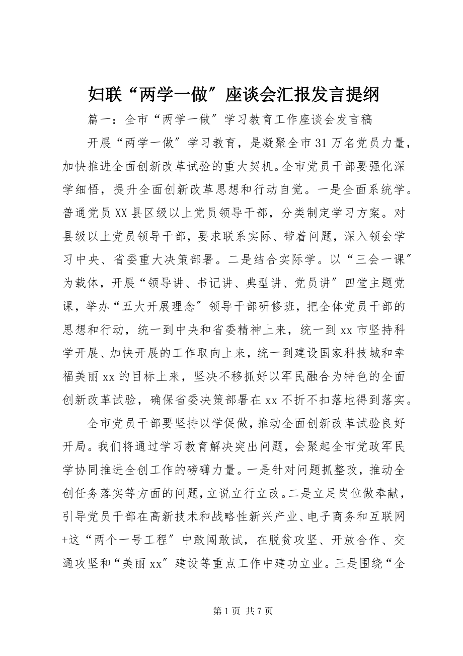 2023年妇联“两学一做”座谈会汇报讲话提纲.docx_第1页