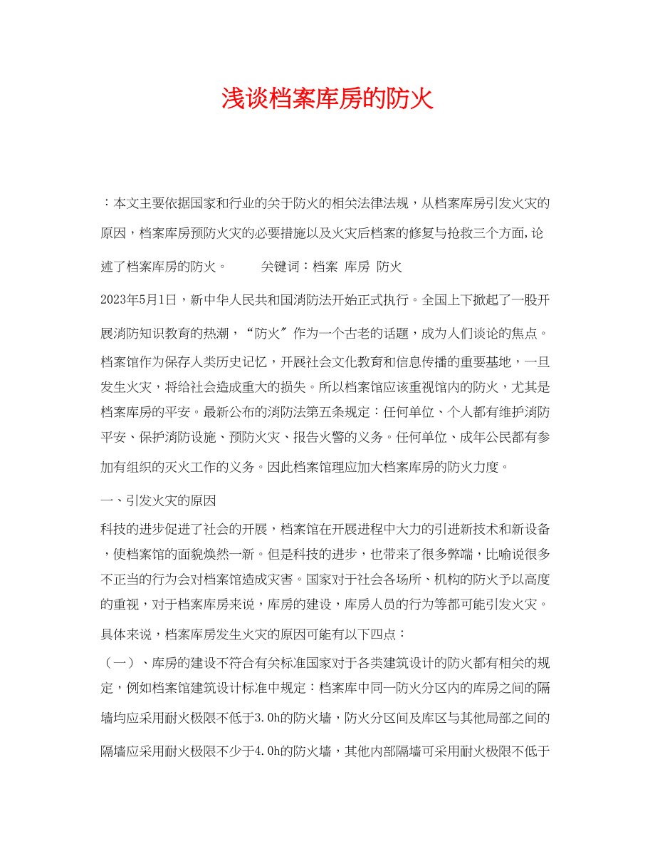 2023年《安全管理论文》之浅谈档案库房的防火.docx_第1页