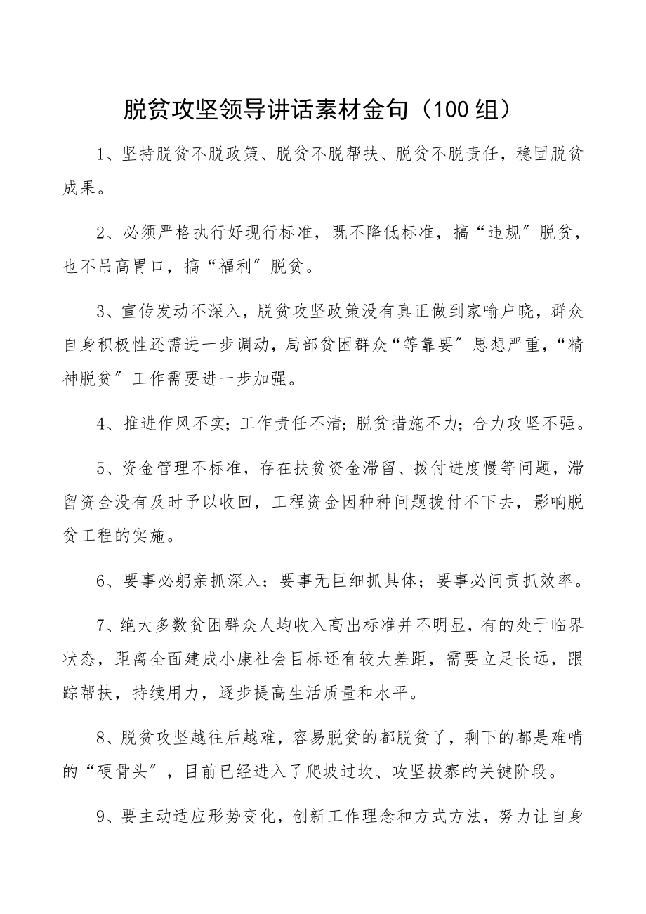 2023年100组脱贫攻坚领导讲话素材金句精编.docx_第1页