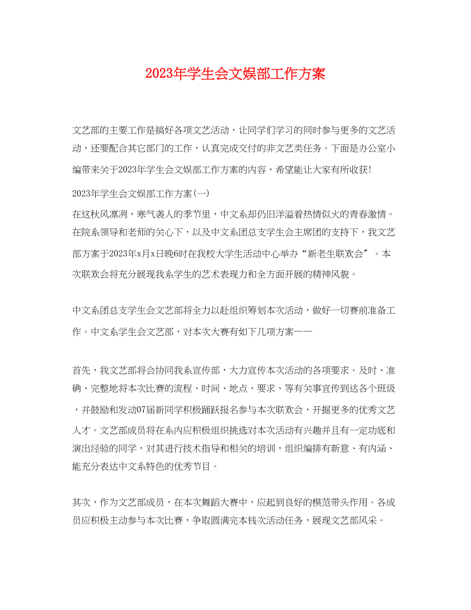 2023年学生会文娱部工作计划.docx_第1页