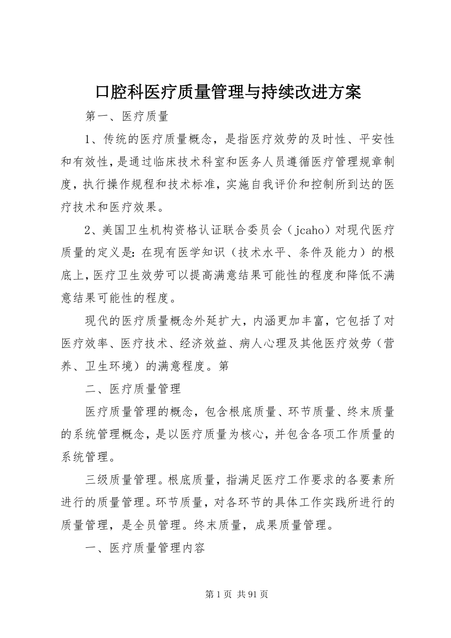 2023年口腔科医疗质量管理与持续改进计划.docx_第1页