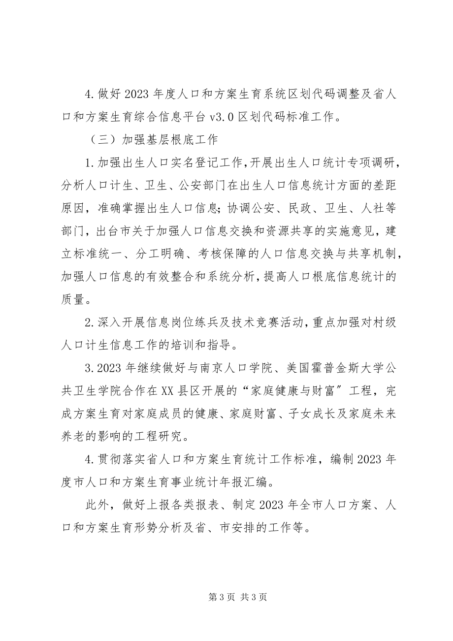 2023年全市计生规划与信息工作要点.docx_第3页