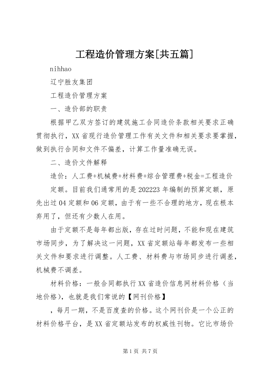 2023年工程造价管理方案[共五篇].docx_第1页