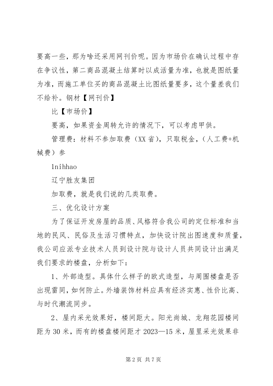 2023年工程造价管理方案[共五篇].docx_第2页