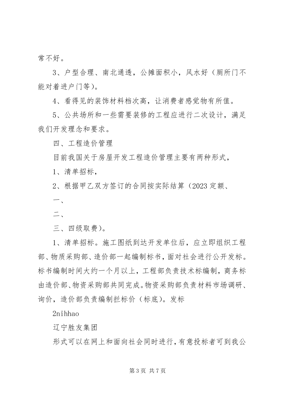 2023年工程造价管理方案[共五篇].docx_第3页