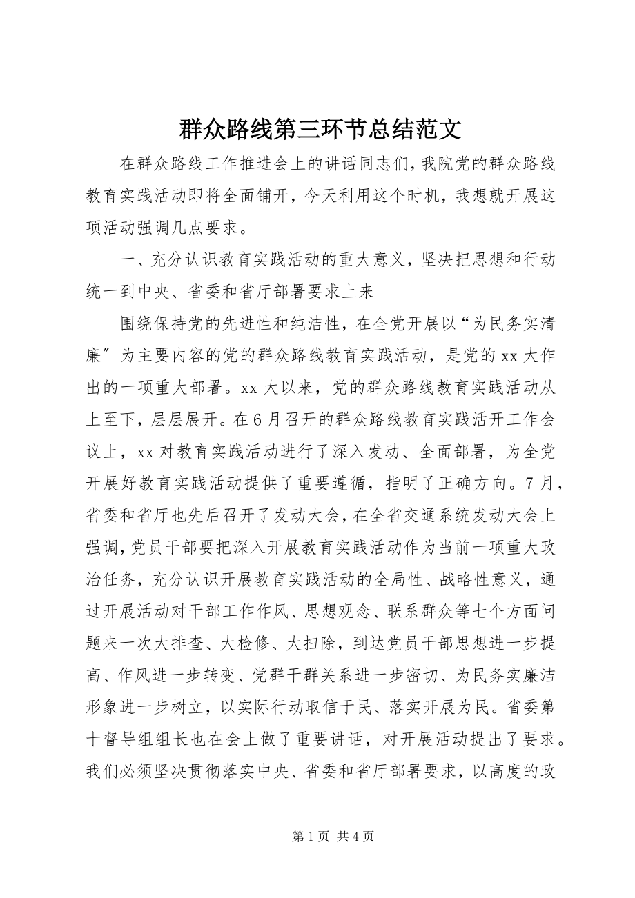 2023年群众路线第三环节总结.docx_第1页