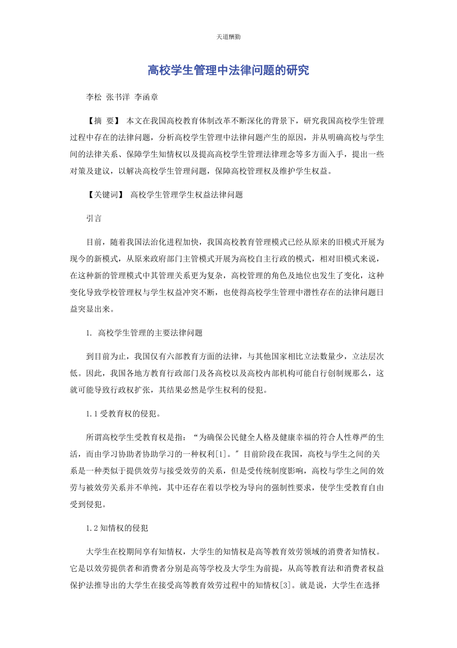 2023年高校学生管理中法律问题的研究范文.docx_第1页