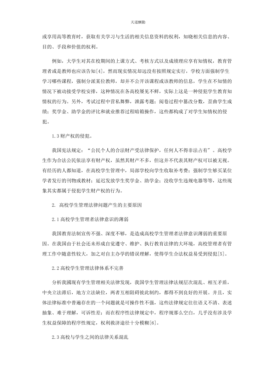 2023年高校学生管理中法律问题的研究范文.docx_第2页