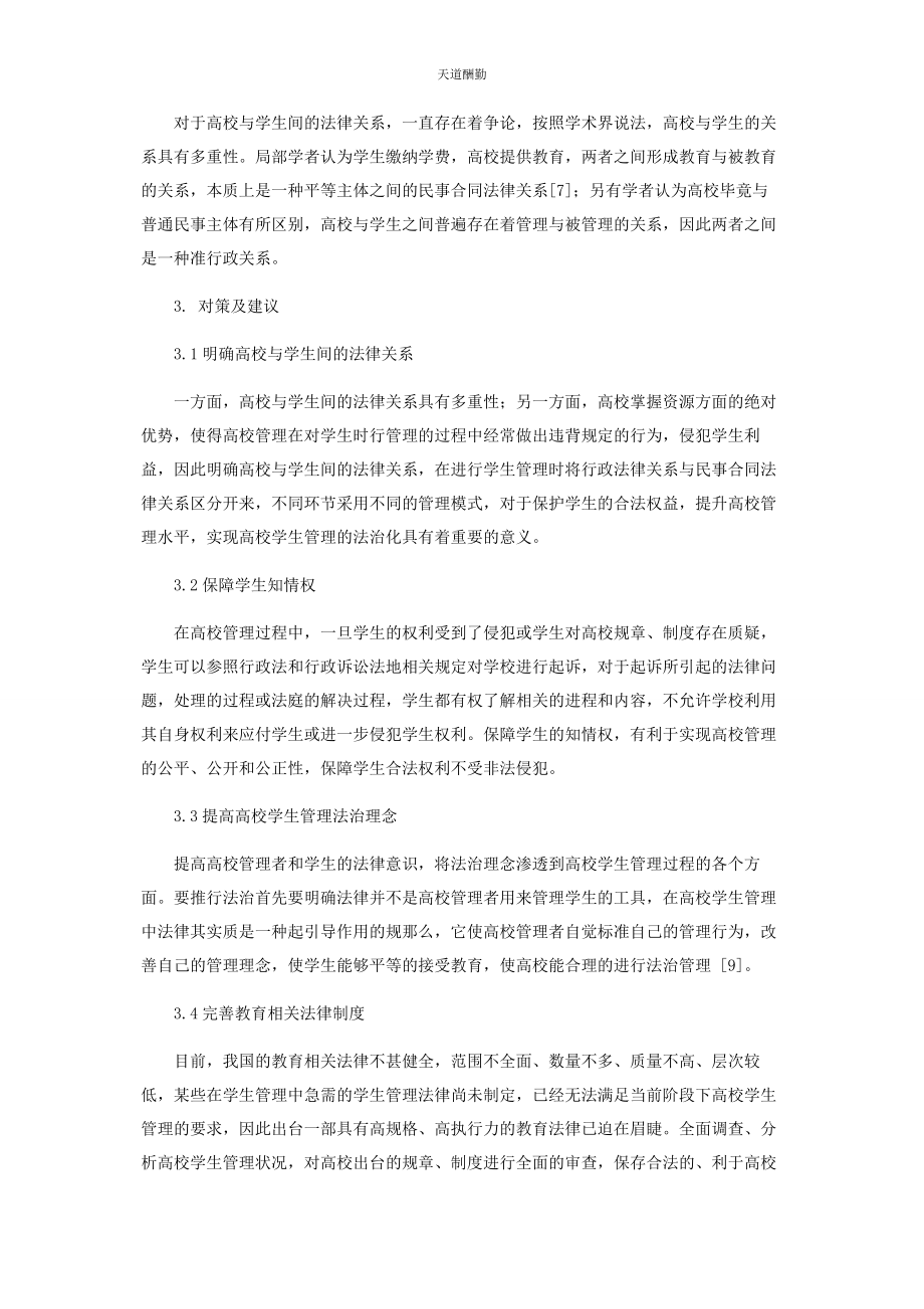 2023年高校学生管理中法律问题的研究范文.docx_第3页