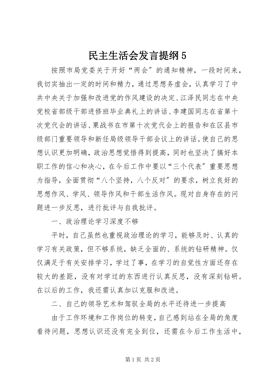 2023年民主生活会讲话提纲5.docx_第1页