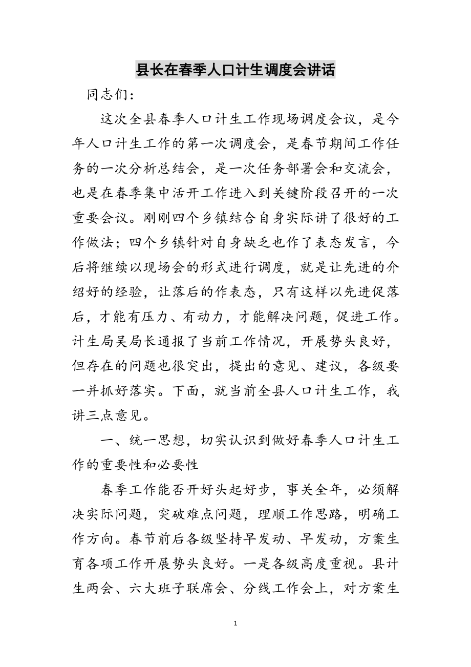 2023年县长在春季人口计生调度会讲话范文.doc_第1页