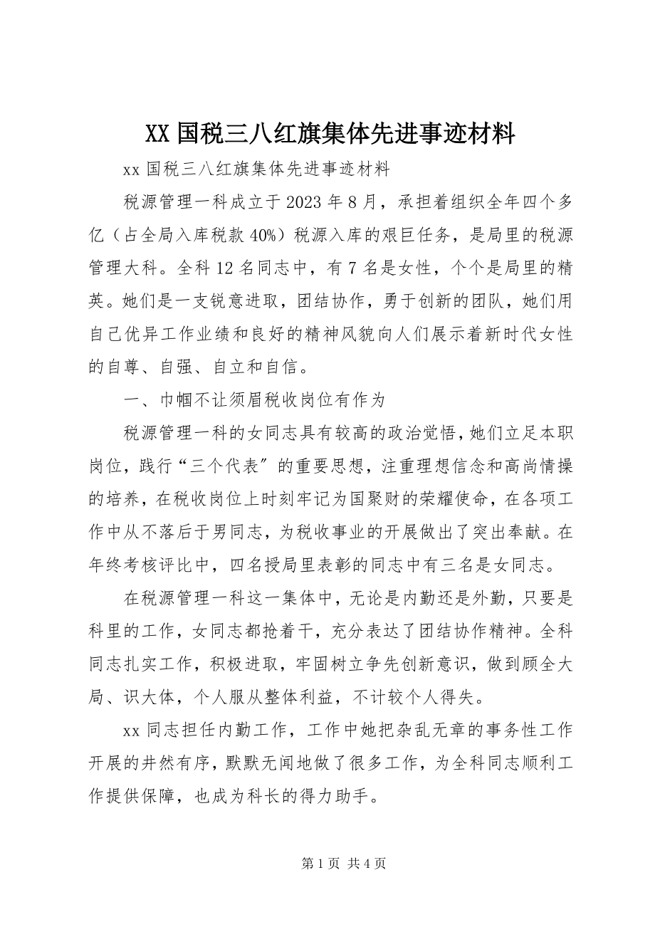 2023年XX国税三八红旗集体先进事迹材料新编.docx_第1页