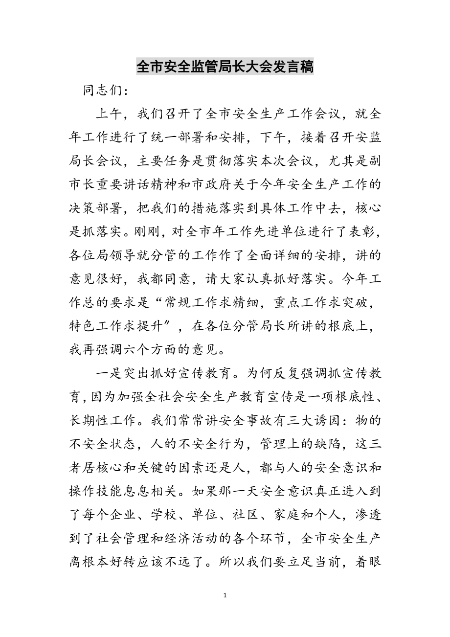 2023年全市安全监管局长大会发言稿范文.doc_第1页