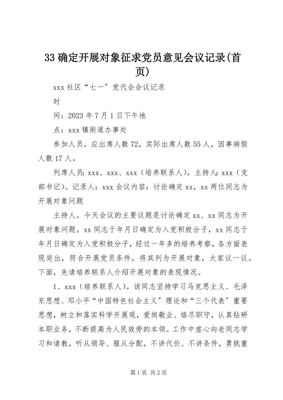 2023年确发展对象征求党员意见会议记录首页.docx_第1页