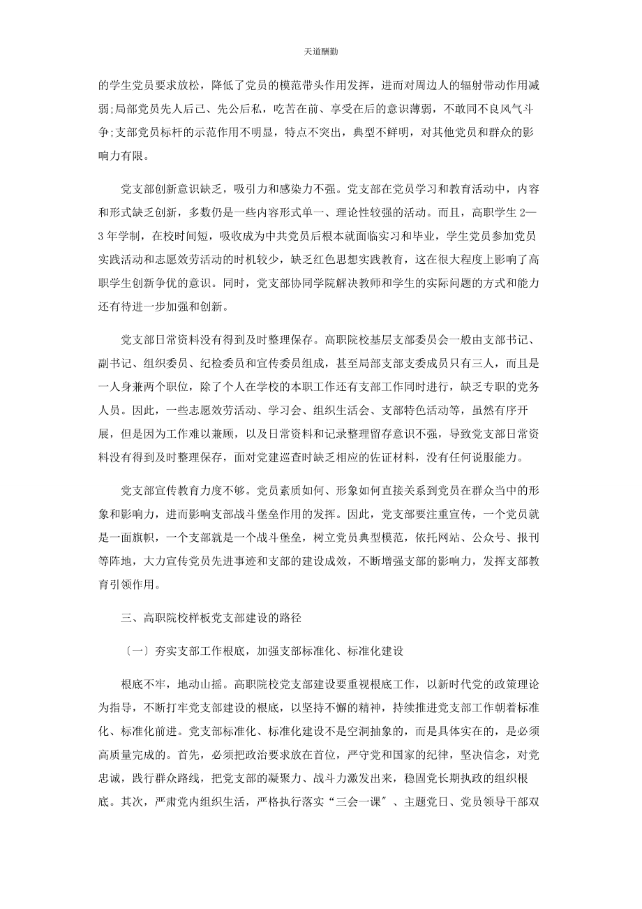 2023年高职院校样板党支部建设思考范文.docx_第2页