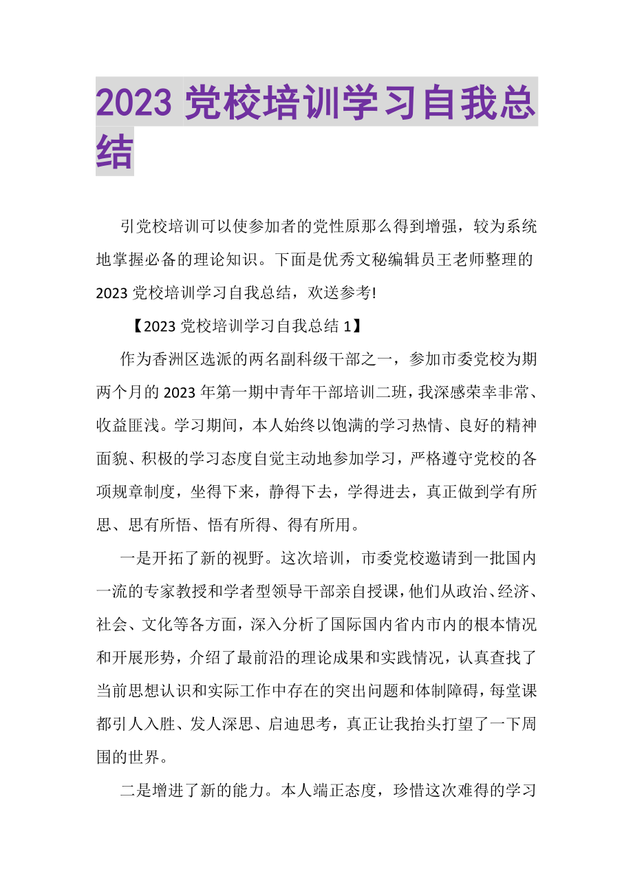 2023年党校培训学习自我总结.doc_第1页