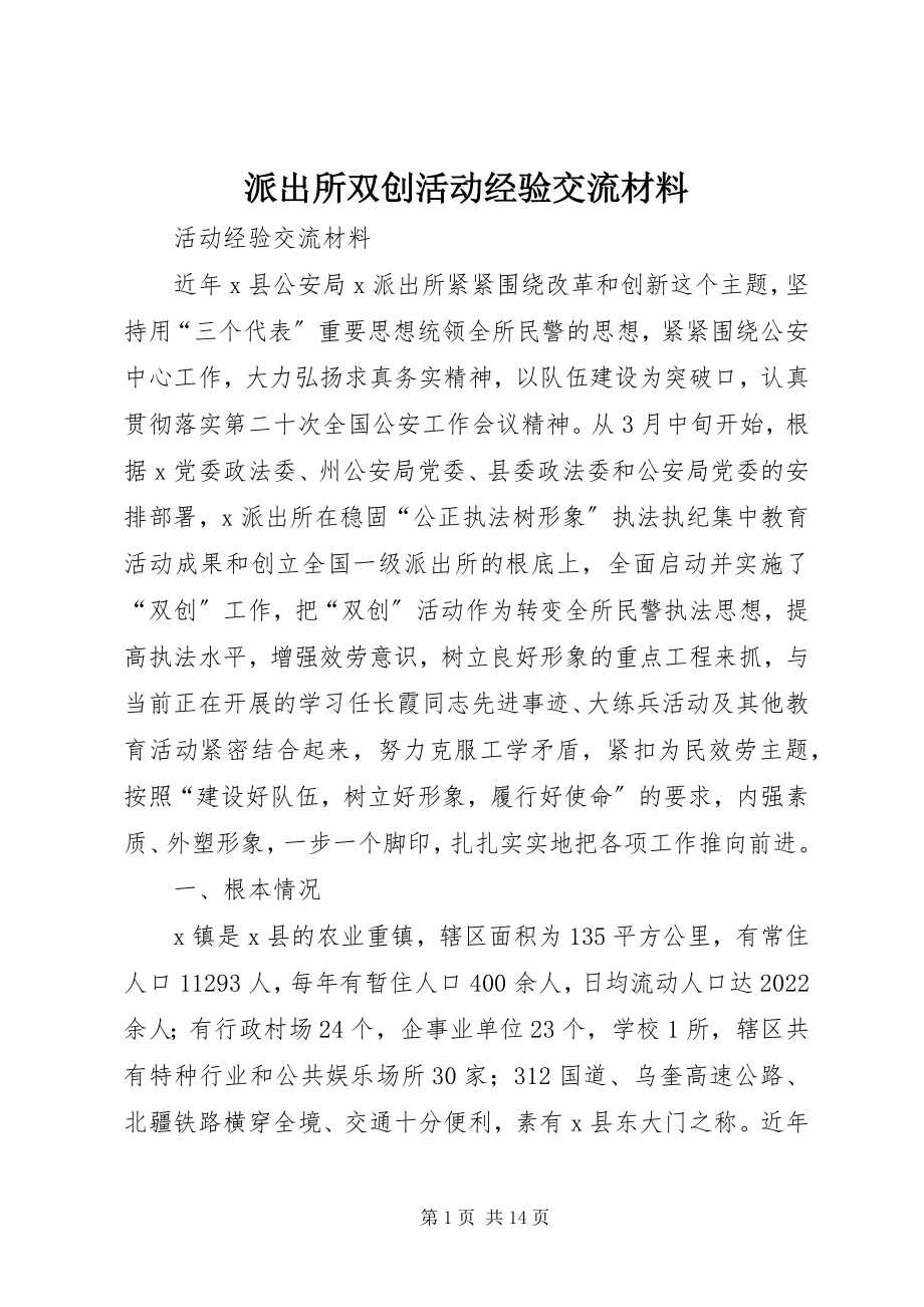 2023年派出所双创活动经验交流材料.docx_第1页