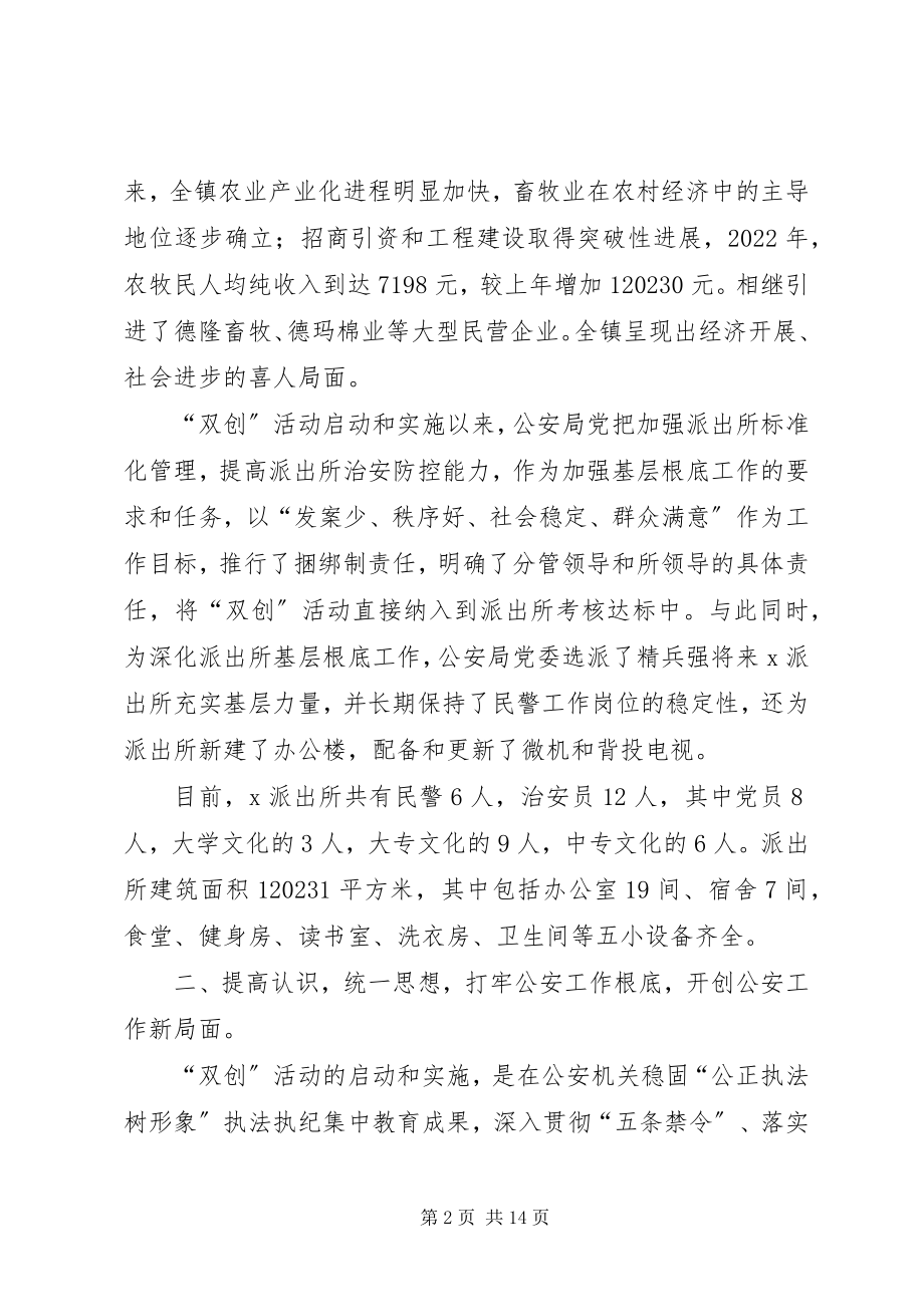 2023年派出所双创活动经验交流材料.docx_第2页