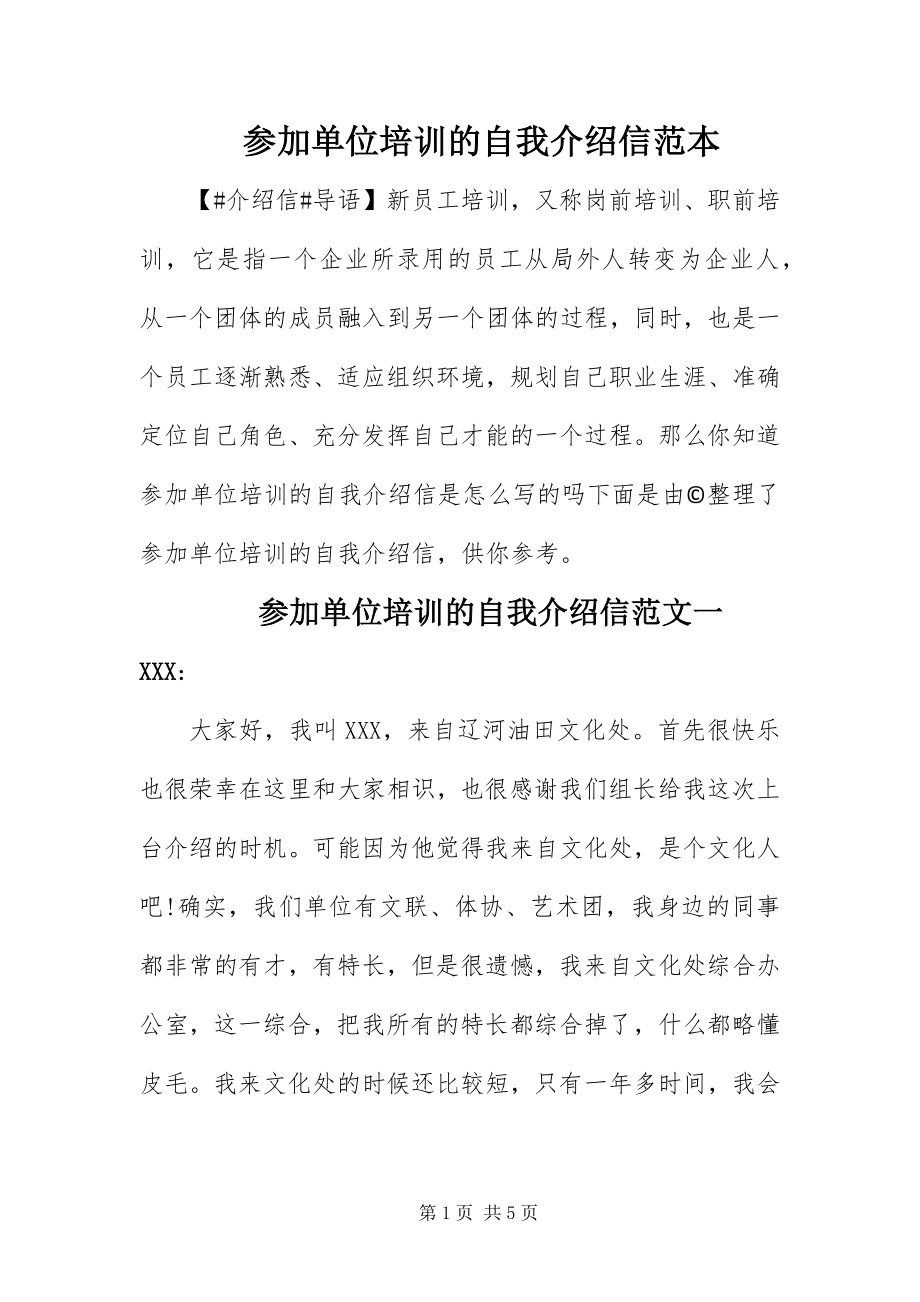 2023年参加单位培训的自我介绍信范本新编.docx_第1页