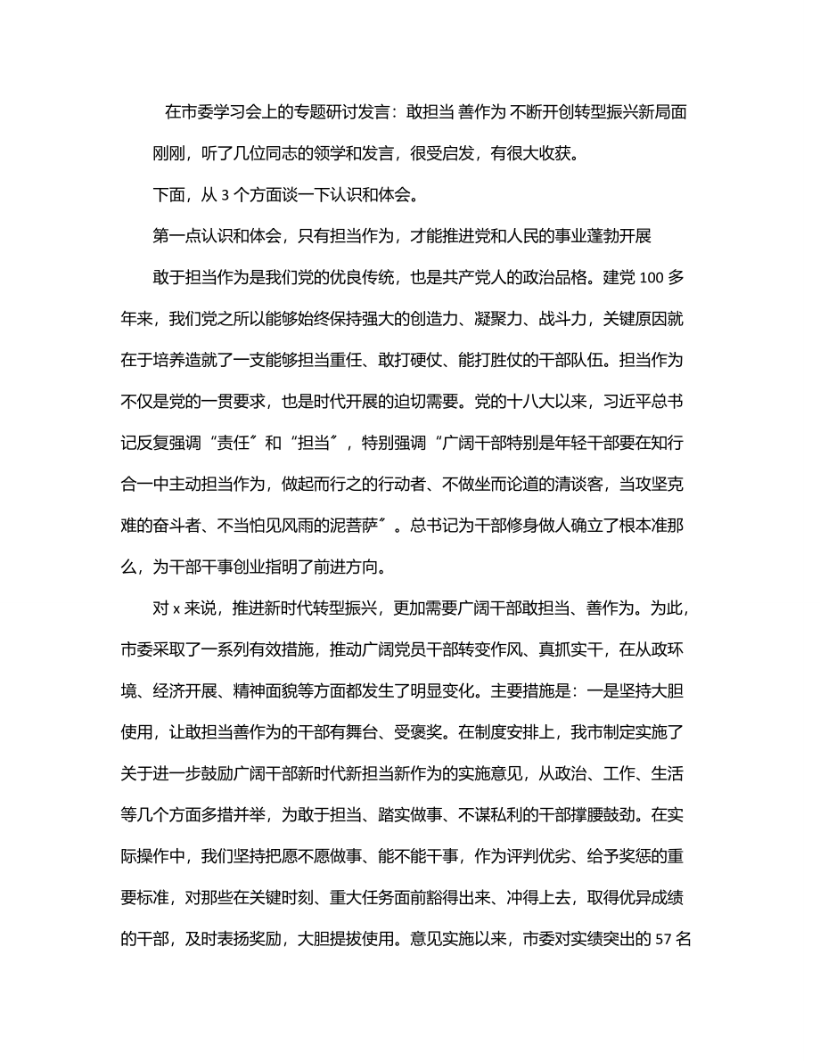 在市委学习会上的专题研讨发言：敢担当 善作为 不断开创转型振兴新局面.docx_第1页