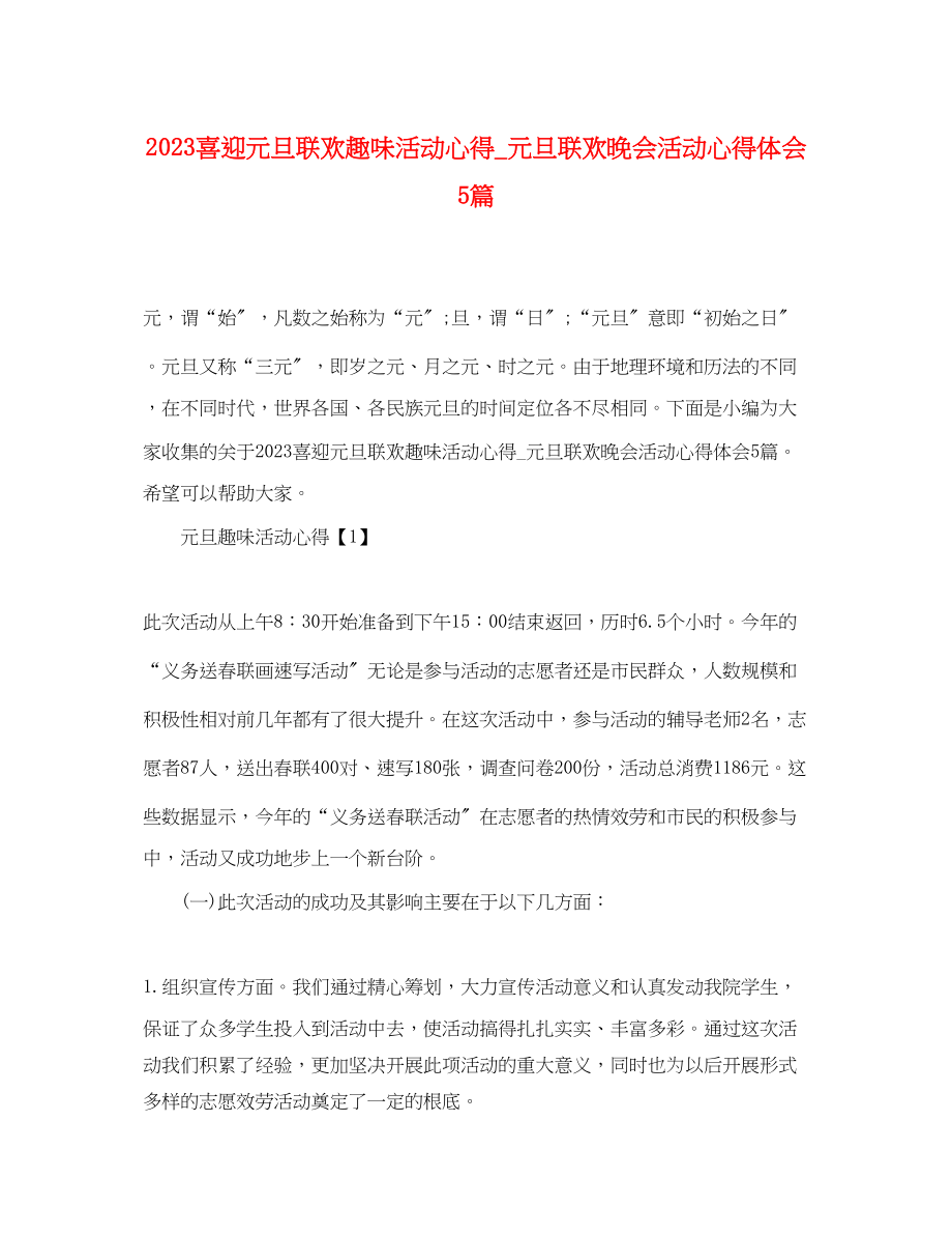 2023年喜迎元旦联欢趣味活动心得_元旦联欢晚会活动心得体会5篇.docx_第1页